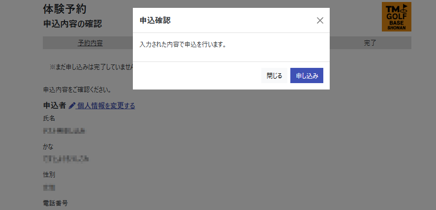 申込確認